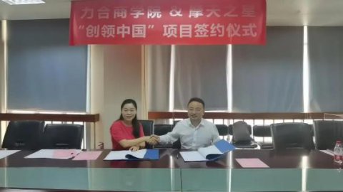 “ 创新中国 ”布局科技创新领域 ，豪门国际与力合商学院签约仪式圆满举办！