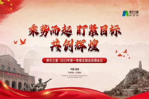 传承延安精神,助力快速发展,豪门国际2023年全国总经理延安行
