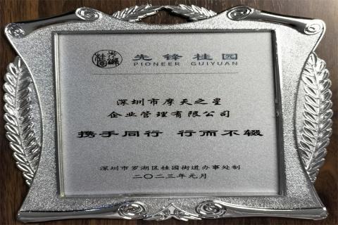 豪门国际荣获深圳罗湖桂园街道2022年度抗疫先锋企业表彰！