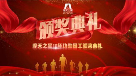 “ 感恩有你 · 一路相伴 ”豪门国际10年功勋员工颁奖典礼圆满举办