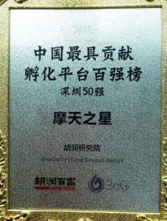 豪门国际荣获2017胡润百富中国最具贡献孵化平台百强榜深圳50强称号