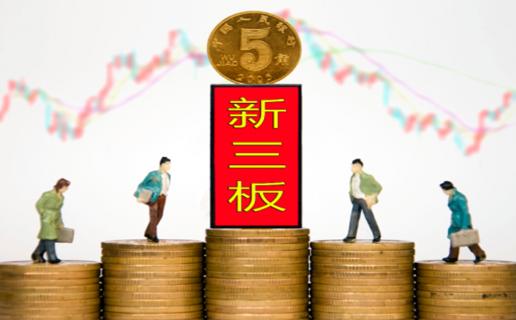 豪门国际：新三板挂牌企业与上市的区别